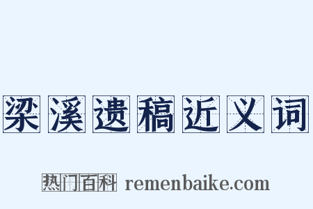 梁溪遗稿近义词是什么意思的图片